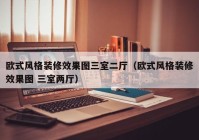 欧式风格装修效果图三室二厅（欧式风格装修效果图 三室两厅）