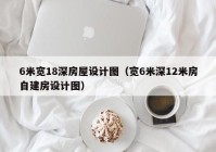 6米宽18深房屋设计图（宽6米深12米房自建房设计图）