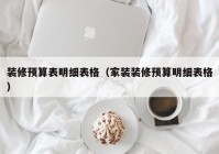 装修预算表明细表格（家装装修预算明细表格）