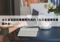 小三室装修效果图现代简约（小三室装修效果图大全）