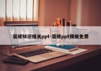 装修知识相关ppt-装修ppt模板免费