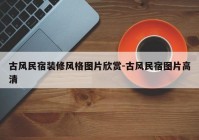 古风民宿装修风格图片欣赏-古风民宿图片高清