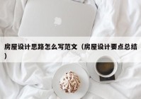 房屋设计思路怎么写范文（房屋设计要点总结）