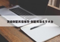 顶级别墅民宿推荐-别墅民宿名字大全