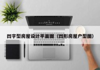 凹字型房屋设计平面图（凹形房屋户型图）