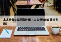 上古卷轴5房屋设计图（上古卷轴5自建房布局）