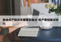 南通房产知识文案策划面试-房产策划面试技巧