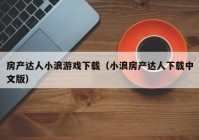 房产达人小浪游戏下载（小浪房产达人下载中文版）