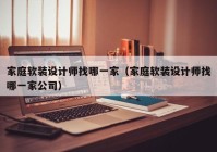 家庭软装设计师找哪一家（家庭软装设计师找哪一家公司）