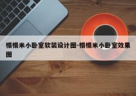 榻榻米小卧室软装设计图-榻榻米小卧室效果图