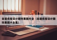 自建房屋设计图效果图大全（自建房屋设计图效果图大全集）