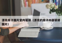 漂亮房子图片室内装修（漂亮的房子内部装修图片）