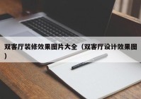 双客厅装修效果图片大全（双客厅设计效果图）