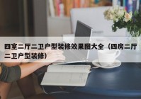 四室二厅二卫户型装修效果图大全（四房二厅二卫户型装修）