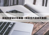 田园房屋设计效果图（田园室内装修效果图）