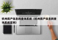 杭州房产信息网查询系统（杭州房产信息网查询系统官网）