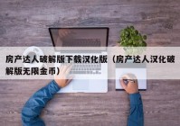 房产达人破解版下载汉化版（房产达人汉化破解版无限金币）