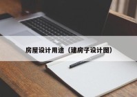 房屋设计用途（建房子设计图）