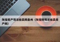 淘宝房产司法拍卖网泉州（淘宝网司法拍卖房产网）