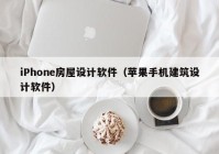 iPhone房屋设计软件（苹果手机建筑设计软件）