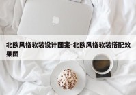 北欧风格软装设计图案-北欧风格软装搭配效果图