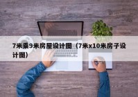 7米乘9米房屋设计图（7米x10米房子设计图）