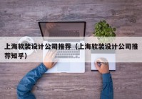 上海软装设计公司推荐（上海软装设计公司推荐知乎）