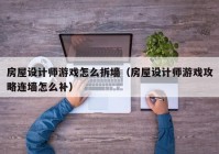 房屋设计师游戏怎么拆墙（房屋设计师游戏攻略连墙怎么补）