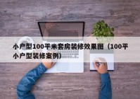 小户型100平米套房装修效果图（100平小户型装修案例）