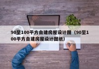 90至100平方自建房屋设计图（90至100平方自建房屋设计图纸）