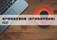 房产税税收优惠政策（房产税税收优惠政策2022）