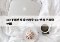 cdr平面房屋设计教学-cdr房屋平面设计图