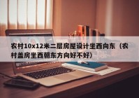 农村10x12米二层房屋设计坐西向东（农村盖房坐西朝东方向好不好）