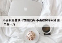 小面积房屋设计性价比高-小面积房子设计图 二房一厅