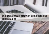 新乡老家房屋设计图片大全-新乡老家房屋设计图片大全图