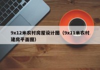 9x12米农村房屋设计图（9x11米农村建房平面图）