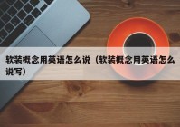 软装概念用英语怎么说（软装概念用英语怎么说写）