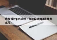 房屋设计ppt流程（房屋设计ppt流程怎么写）