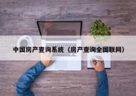 中国房产查询系统（房产查询全国联网）