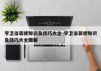 学卫浴装修知识及技巧大全-学卫浴装修知识及技巧大全图解