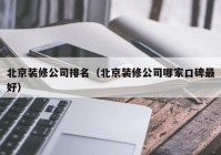 北京装修公司排名（北京装修公司哪家口碑最好）