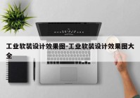 工业软装设计效果图-工业软装设计效果图大全