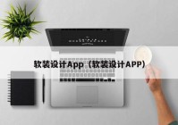 软装设计App（软装设计APP）