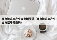 北京链家房产中介电话号码（北京链家房产中介电话号码查询）