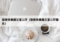 装修效果图三室二厅（装修效果图三室二厅图片）