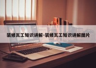 装修瓦工知识讲解-装修瓦工知识讲解图片