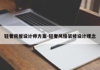 轻奢房屋设计师方案-轻奢风格装修设计理念