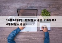 14乘10米的一层房屋设计图（10米乘14米房屋设计图）