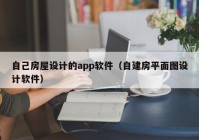 自己房屋设计的app软件（自建房平面图设计软件）