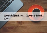 房产税缴费标准2022（房产税征收标准2020）